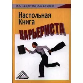 Настольная книга карьериста