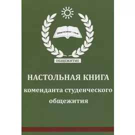 Настольная книга коменданта студенческого общежития