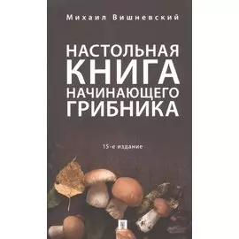 Настольная книга начинающего грибника