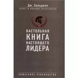 Настольная книга настоящего лидера