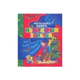Настольная книга новогодних занятий (Росмэн)