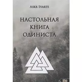 Настольная книга Одиниста