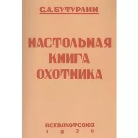 Настольная книга охотника