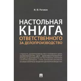 Настольная книга ответственного за делопроизводство