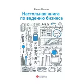 Настольная книга по ведению бизнеса