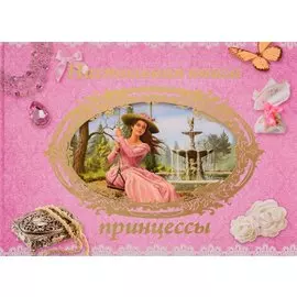 Настольная книга принцессы