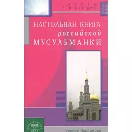 Настольная книга российской мусульманки