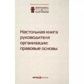 Настольная книга руководителя организации правовые основы (2,3 изд.) (497/532стр.)