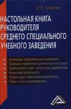 Настольная книга руководителя среднего специального учебного заведения