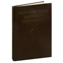 Настольная книга рыболова-спортсмена