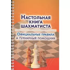 Настольная книга шахматиста. Официальные правила и турнирный помощник