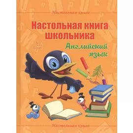 Настольная книга школьника. Английский язык