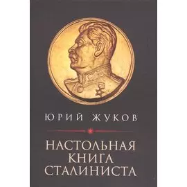 Настольная книга сталиниста