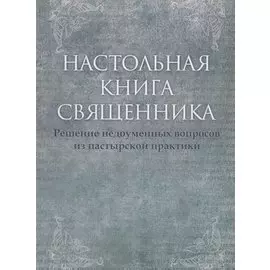 Настольная книга священника. Текст по изданиям 1903–1911 г., современная орфография.