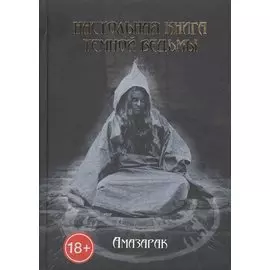 Настольная книга темной ведьмы