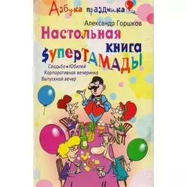 Настольная книга супертамады
