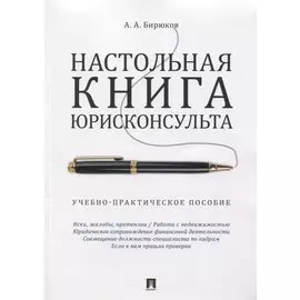 Настольная книга юрисконсульта. Учебно-практическое пособие