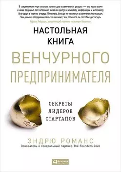 Настольная книга венчурного предпринимателя: Секреты лидеров стартапов
