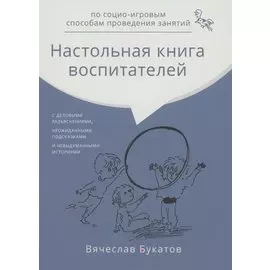 Настольная книга воспитателей по социо-игровым способам проведения занятий