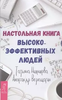 Настольная книга высокоэффективных людей