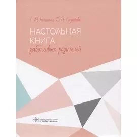 Настольная книга заботливых родителей