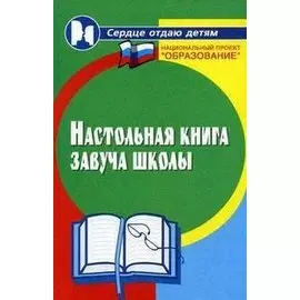 Настольная книга завуча школы