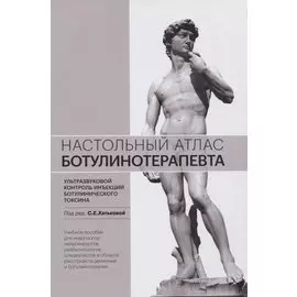 Настольный атлас ботулинотерапевта. Ультразвуковой контроль инъекций ботулинического токсина. Учебное пособие