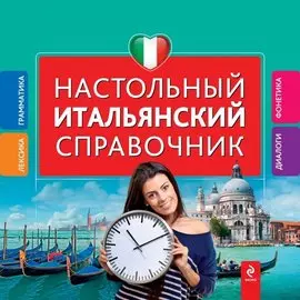 Настольный итальянский справочник