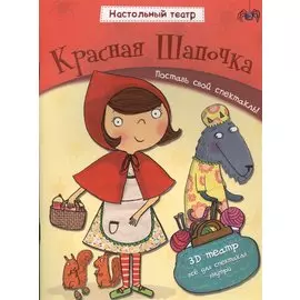Красная шапочка. Поставь свой спектакль!