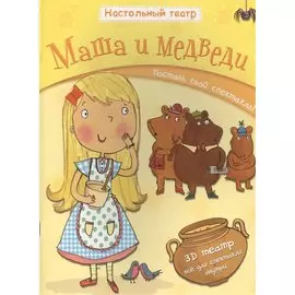 Маша и медведи. Поставь свой спектакль!
