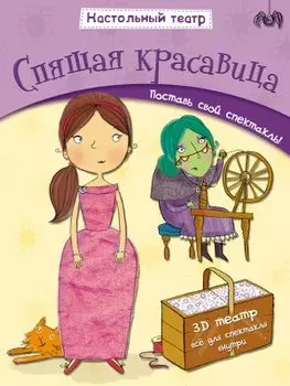 Спящая красавица. Поставь свой спектакль!