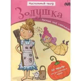 Золушка. Поставь свой спектакль!