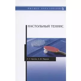 Настольный теннис. Учебное пособие