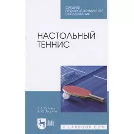 Настольный теннис. Учебное пособие для СПО
