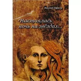 Настоялась ночь на звёздах