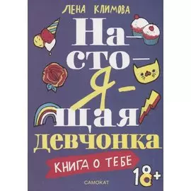 Настоящая девчонка. Книга о тебе