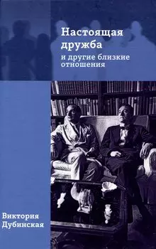 Настоящая дружба и другие близкие отношения