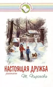 Настоящая дружба