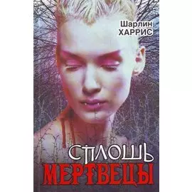 Настоящая кровь. Сплошь мертвецы