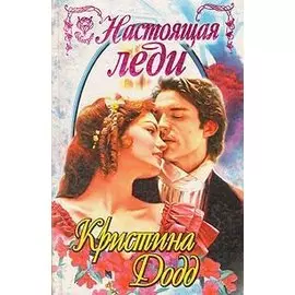 Настоящая леди