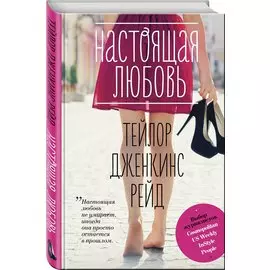 Настоящая любовь