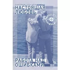 Настоящая любовь Работа над ошибками (мКомДД) Семеник