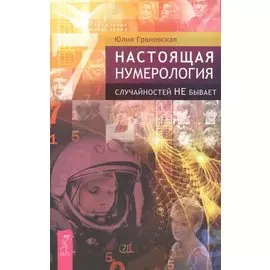 Настоящая нумерология. Случайностей не бывает