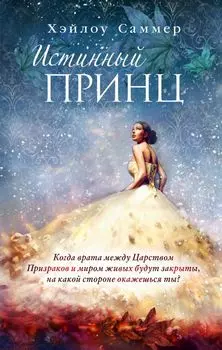 Настоящая сказка. Истинный принц
