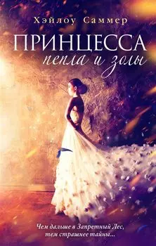 Настоящая сказка. Принцесса пепла и золы