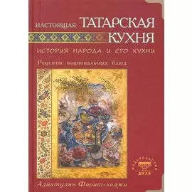 Настоящая татарская кухня. История народа и его кухни. Рецепты нациальных блюд
