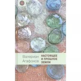 Настоящее и прошлое Земли: Общедоступная геология и минералогия