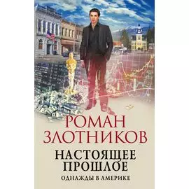 Настоящее прошлое. Однажды в Америке