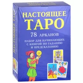 Настоящее Таро. 78 Арканов. Набор для начинающих с книгой по гаданию и предсказанию