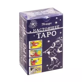 Настоящее Таро. 78 карт